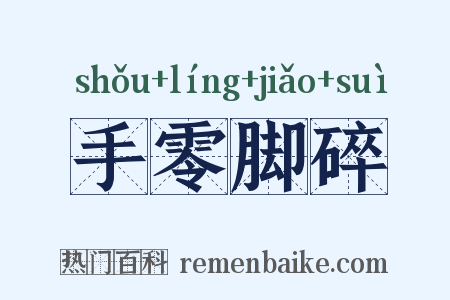 手零脚碎是什么意思的图片